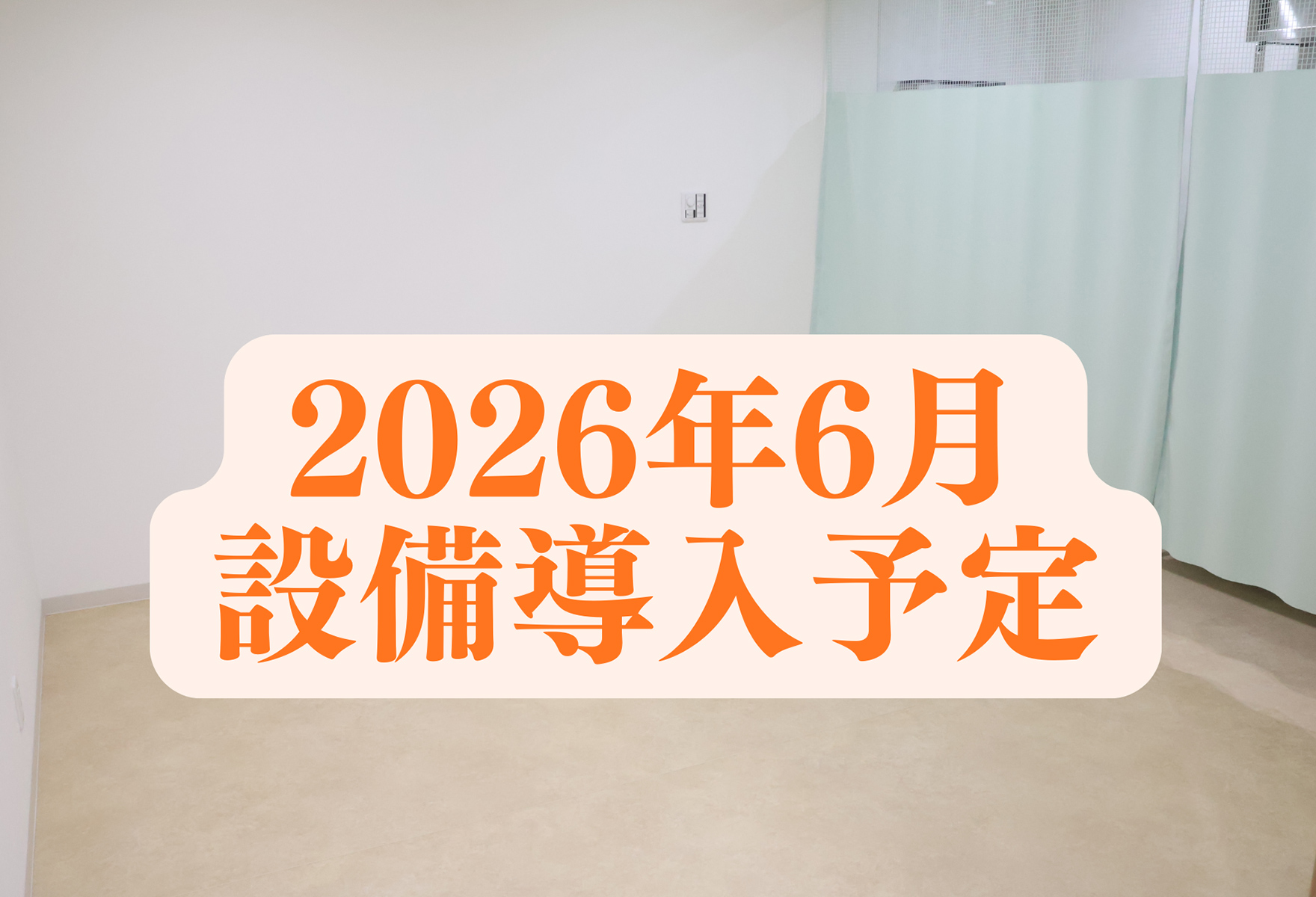 内視鏡検査室