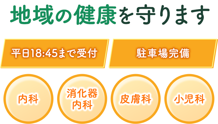 あらゆる世代の地域の健康を守ります